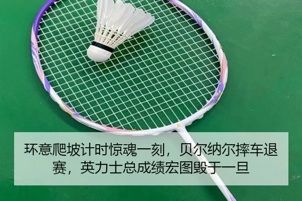 huan-yi-pa-po-ji-shi-jing-hun-yi-ke-bei-er-na-er-shuai-che-tui-sai-ying-li-shi-zong-cheng-ji-hong-tu-hui-yu-yi-dan-2-449.jpg